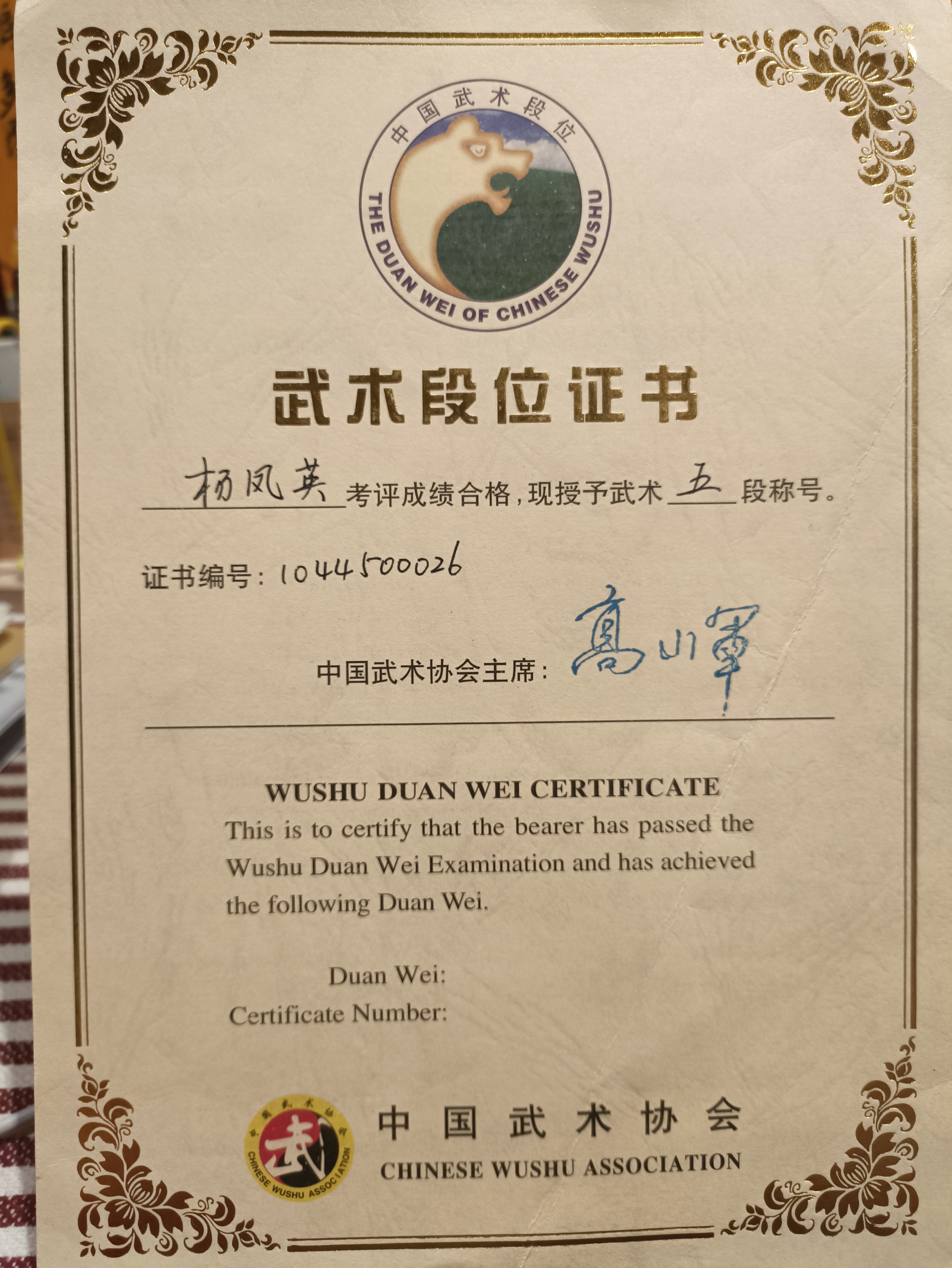 武术五段证书（历史资料）